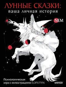 Купить Лунные сказки: ваша личная история. Психологическая игра с иллюстрациями Loputyn — Фото №1