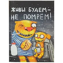 Купить Блокнот «Живы будем, не помрём», 112 листов, 18.3 х 13.5 см — Фото №1