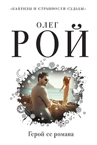 Купить Герой ее романа — Фото №1