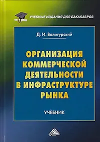 Купить Организация коммерческой деятельности в инфраструктуре рынка: Учебник для бакалавров, 2-е изд. — Фото №1