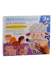 Купить Аппликация для малышей Домашние животные (4 цв. 152 эл.) — Фото №1