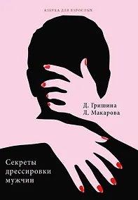 Купить Секреты дрессировки мужчин — Фото №1