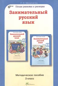 Купить Занимательный русский язык. 3 класс. Методическое пособие — Фото №1