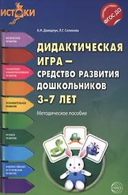Купить Дидактическая игра - средство развития дошкольников 3-7 лет. Методическое пособие. ФГОС — Фото №1