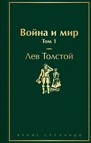 Купить Война и мир. Том 1 — Фото №1