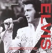 Купить Elvis. Иллюстрированная биография — Фото №1