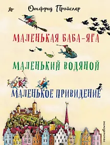 Купить Маленькая Баба-Яга. Маленький Водяной. Маленькое Привидение (пер. Ю. Коринца, ил. В. Гебхардт) — Фото №1