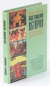 Купить Всеобщая история. Популярный справочник — Фото №1