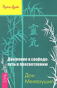 Купить Движение к свободе: путь к просветлению — Фото №1