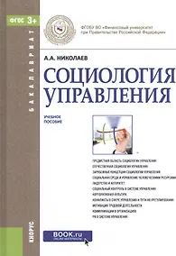 Купить Социология управления. Учебное пособие — Фото №1