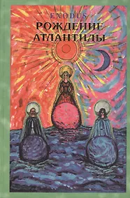 Купить EXODUS. Рождение Атлантиды — Фото №1