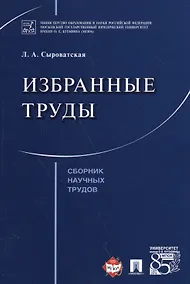 Купить Избранные труды. Сборник научных трудов. — Фото №1