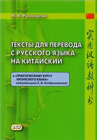 Купить Тексты для перевода с русского языка на китайский к «Практическому курсу китайского языка» — Фото №1