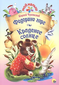 Купить Мой малыш. Федорино горе/Краденое солнце — Фото №1