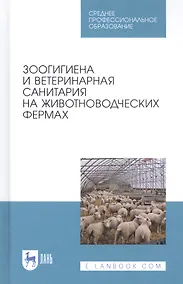 Купить Зоогигиена и ветеринарная санитария на животноводческих фермах. Учебное пособие — Фото №1