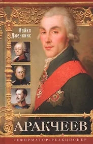 Купить Аракчеев. Реформатор­реакционер — Фото №1
