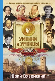 Купить От Данте Алигьери до Астрид Эрикссон. История западной литературы в вопросах и ответах — Фото №1