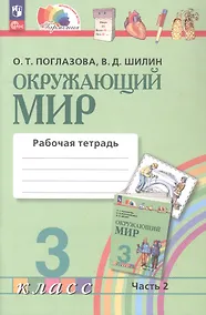 Купить Окружающий мир. Рабочая тетрадь. 3 класс. В двух частях. Часть 2. ФГОС 2021 — Фото №1