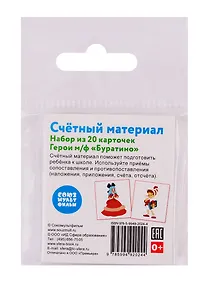 Купить Счетный материал. Набор из 20 карточек. Герои м/ф "Буратино" — Фото №1