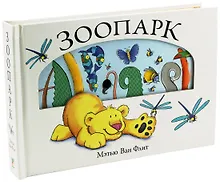 Купить Зоопарк — Фото №1