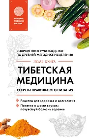 Купить Тибетская медицина. Секреты правильного питания — Фото №1