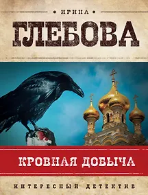 Купить Кровная добыча: роман — Фото №1