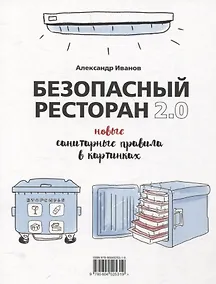 Купить Безопасный ресторан 2.0. Новые санитарные правила в картинках — Фото №1