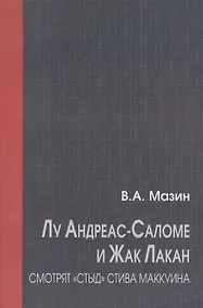 Купить Лу Андреас-Саломе и Жак Лакан смотрят "Стыд" Стива Маккуина — Фото №1