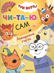 Купить Три кота. Читаю сам. Заморские гости — Фото №1