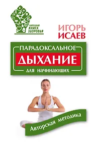 Купить Парадоксальное дыхание для начинающих — Фото №1