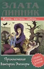 Купить Приключения вампирши Элеоноры — Фото №1