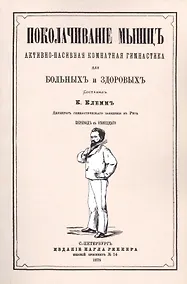 Купить Поколачивание мышц, активно-пассивная комнатная гимнастика для больных и здоровых — Фото №1