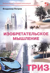 Купить Изобретательское мышление: ТРИЗ — Фото №1