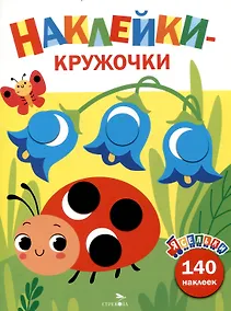 Купить Ясельки. Наклейки-кружочки. Божья коровка. Выпуск 1 (140 наклеек) — Фото №1
