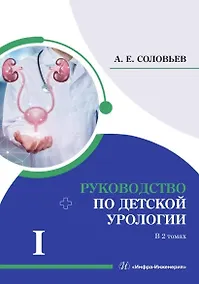 Купить Руководство по детской урологии. В 2-х томах. Том I — Фото №1
