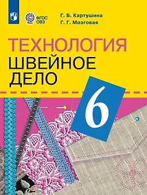 Купить Технология. 6 класс. Швейное дело. Учебник (для обучающихся с интеллектуальными нарушениями) (ФГОС ОВЗ) — Фото №1