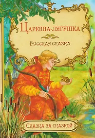 Купить Царевна-лягушка. Русская сказка — Фото №1