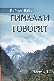 Купить Гималаи говорят. Часть 1 — Фото №1