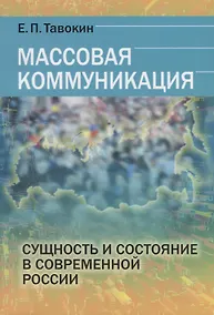 Купить Массовая коммуникация Сущность и состояние в современной России (м) Тавокин — Фото №1