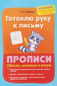 Купить Готовлю руку к письму. Прописи. Обвожу, штрихую и рисую — Фото №1