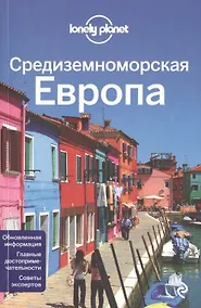 Купить Средиземноморская Европа: Испания, Италия, Франция, Португалия, Хорватия, Черногория — Фото №1