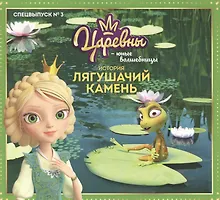 Купить Журнал "Царевны-Юные волшебницы", Спецвыпуск №3, июль - сентябрь 2021 г. История Лягушачий камень — Фото №1