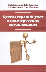 Купить Бухгалтерский учет в коммерческих организациях — Фото №1