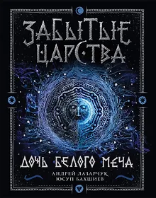 Купить Забытые царства. 1. Дочь Белого Меча : роман — Фото №1
