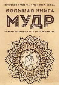 Купить Большая книга мудр Основы восточных исцеляющих практик (м) Крючкова — Фото №1