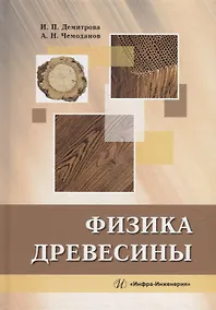 Купить Физика древесины: учебное пособие — Фото №1