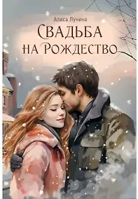 Купить Свадьба на Рождество — Фото №1