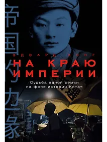 Купить На краю империи: Судьба одной семьи на фоне истории Китая — Фото №1