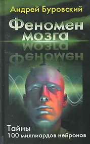 Купить Феномен мозга. Тайны 100 миллиардов нейронов — Фото №1