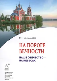 Купить На пороге вечности. Наше отечество - на небесах. Книга 2 — Фото №1